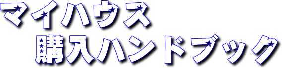 マイハウス購入ハンドブック